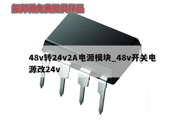 48v轉(zhuǎn)24v2A電源模塊_48v開(kāi)關(guān)電源改24v,第1張